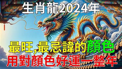 屬龍顏色|【屬龍顏色】2024龍年強運指南！屬龍今年旺到飛。